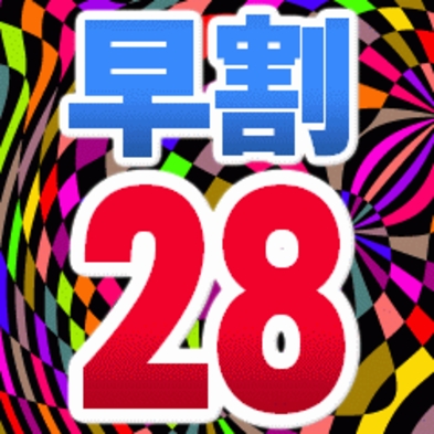 ☆☆さき楽【早割２８】和洋バイキング朝食付☆☆早めの予約（２８日前）でビジネス・カップルにもお得♪